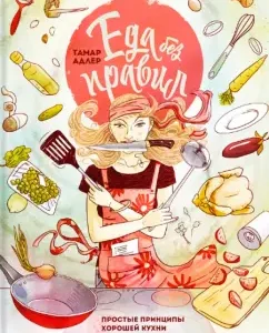 Food without rules. Simple principles of good kitchen: Tamar Adler