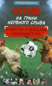 Football on the verge of a nervous breakdown. Disassembly and scandals of folk game: Nikolai Yaremenko