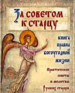 For advice to the old man. Practical advice and prayers of Russian elders