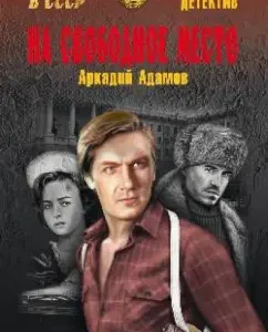 For free place: Arkady Adamov