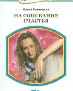 For happiness: Olga Yasinetskaya