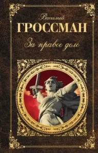 For the right business: Vasily Grossman