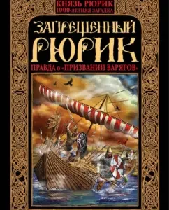 Forbidden Rurik. The truth about "calling the Varangians": Andrey Burovsky