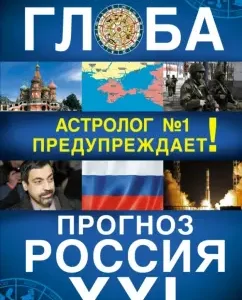 Forecast. Russia XXI century. Astrologer No. 1 warns!: Pavel Globa