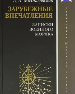 Foreign impressions. Notes of a naval sailor: Arkady Mikhailovsky