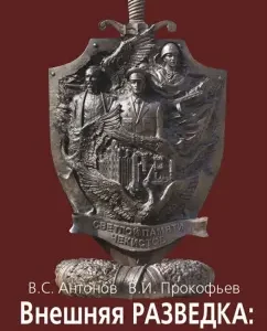 Foreign intelligence: traditions and time. On the ground of the Belarusian and far from it: Antonov