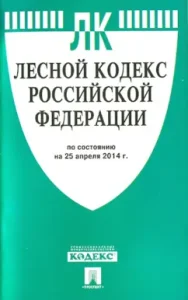 Forest Code of the Russian Federation as of 25.04.14.