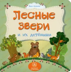 Forest animals and their cubs. GEF to: Vera Melnik
