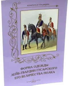 Form of clothing of the Life Guards of the Hussar Majesty regiment: Andrey Romanovsky