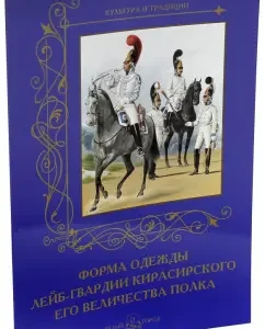 Form of clothing of the Life Guards of the Kirasir Majesty Regiment: A. Romanovsky