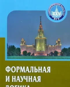 Formal and scientific logic. Textbook for universities: Albert Kravchenko