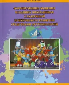 Formation of communication of younger students with mental retardation by means of art technology: Irina Ilyina