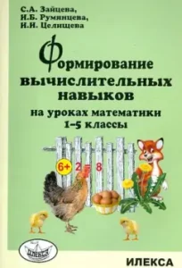 Formation of computational skills in mathematics lessons. Grades 1-5: Zaitseva