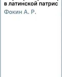 Formers. Initellite.D.Drin in Latin patrician: A. Fokin