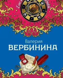 Fortuna Diamond: Valeria Verbinin