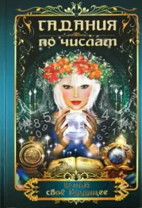 Fortune -telling by numbers. Find out your future: Alekseenko