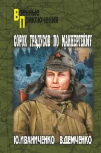 Forty degrees on Mannerheim: Ivanichenko