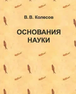 Foundations of science: Vladimir Kolesov