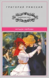Four Lyubov: Grigory Ryazhsky