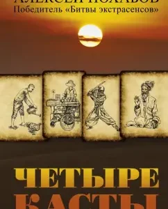 Four castes: Alexey Pokhabov