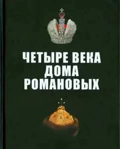 Four centuries of the Romanov houses: Babkin