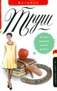 Four horseshoes of the White Merin: Natalia Trush
