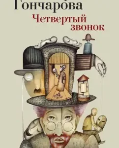 Fourth call: Marianna Goncharova