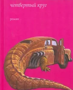 Fourth circle: Zoran Zhivkovich