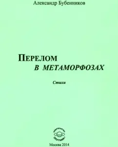 Fracture in metamorphoses. Poems: Alexander Bubennikov