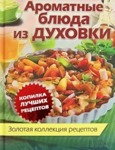 Fragrant dishes from the oven. Golden collection of recipes