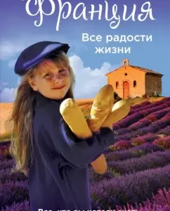 France. All the joys of life: Anna Volokhova