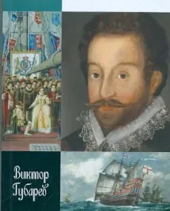 Francis Drake: Victor Gubarev
