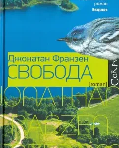 Freedom: Jonathan Franzen