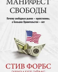 Freedom Manifesto. Why free markets are moral