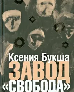 Freedom factory: Ksenia Bukesh