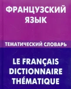 French. Thematic dictionary. 20