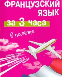 French in 3 hours in flight: Pokrovskaya