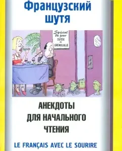 French joking. Anecdotes for initial reading: Natalia Putilina