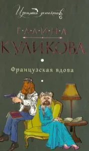 French widow: Galina Kulikova