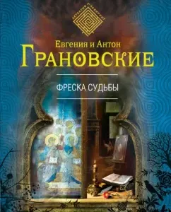 Frescence of fate: Granovskaya