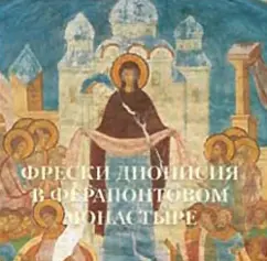 Frescoes of Dionysius in the Ferapond Monastery: Victor Kalashnikov