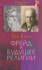 Freud and the future of religion: Hans Kung
