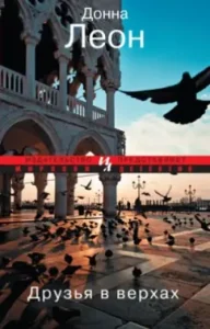 Friends at the top: Donna Leon