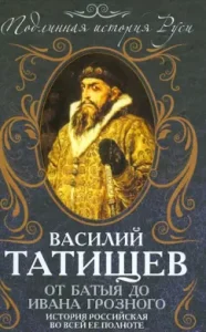 From Batu to Ivan the Terrible: Russian history in its entirety: Vasily Tatishchev