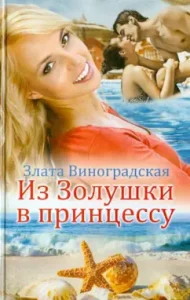 From Cinderella to the Princess: Vinogradskaya Zlata