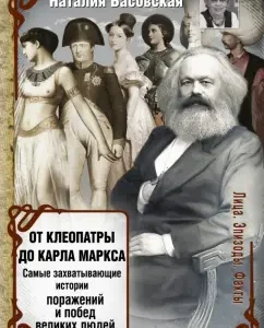 From Cleopatra to Karl Marx. The most exciting stories of the defeat and victories of great people: Natalia Basovskaya