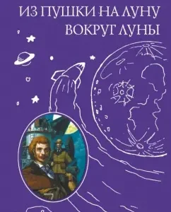 From a gun to the moon. Around the moon: Jules Verne