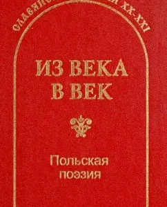 From century to century. Polish poetry: Ruzhevich