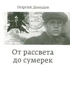From dawn to dusk. Memories and thoughts of the peer of the century: George Demidov