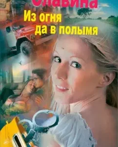From fire and to the driving: Olga Slavina